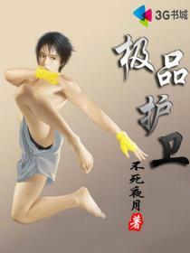 极品护卫女主是谁