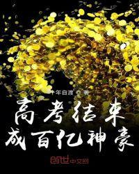 高考结束成百亿神豪 第1章