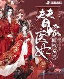 替嫁医妃硬核宠夫 虞宝宝