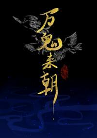 万鬼来朝视频在线观看
