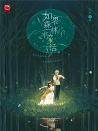 如果森林有童话下一句
