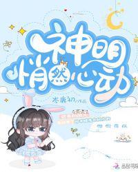 神明悄然心动免费