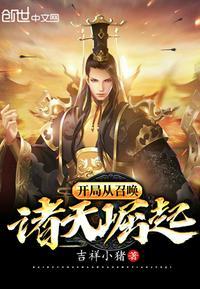 开局从召唤诸天崛起笔趣阁