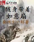 随身带如意扇TXT免费