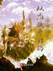 从龙族开始的穿越日常笔趣阁