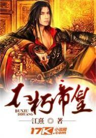 不朽帝神百科