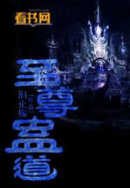 至尊蛊王