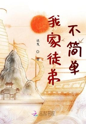 我家徒弟不简单晋江