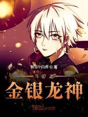 斗罗之金银龙神最新章节
