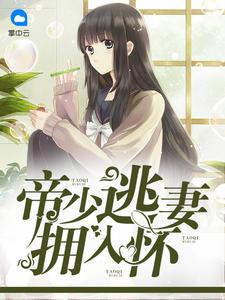 帝少追妻路慢慢