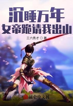 女帝跪请我出山三六秀才