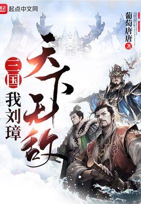 三国我刘璋天下无敌