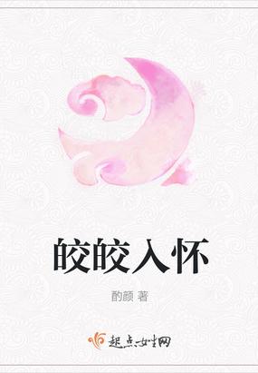 皎皎入怀短剧合集