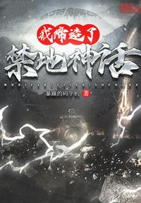 我缔造了神话最新章节