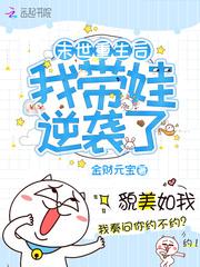 末世重生后我带娃逆袭了全文阅