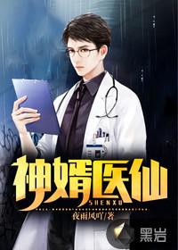 神婿医仙爆火短剧