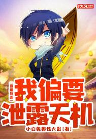 直播算命我偏要泄露天机评论