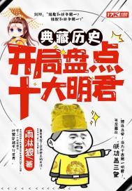 典藏历史开局盘点十大明君 作者雨淋狼