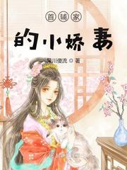 首辅家的小娇妻全文免费阅读