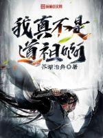 玄幻 我真不是道祖