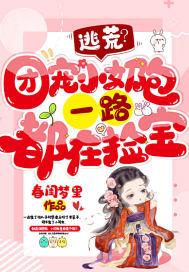 逃荒?团宠小奶包一路都在捡宝(春闺梦里)