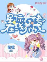 星际大佬在线养成免费阅读