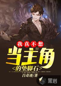 我真不想当主角的垫脚石百科