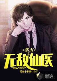 都市无敌仙医免费