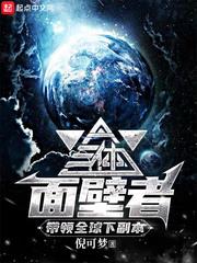 三体面壁者带领全球下副本剧情