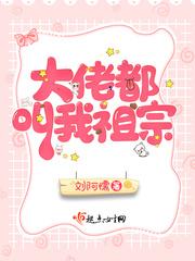 大佬都叫我小祖宗叶
