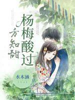 杨梅酸过方知甜 水木涵