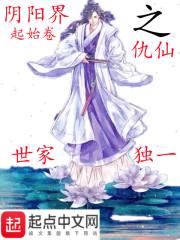 阴阳界起始卷之仇仙 世家独一