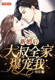 新婚后大叔全家爆宠我短剧大结局