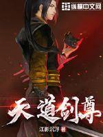 天道剑尊漫画免费阅读
