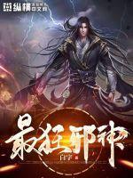 最狂邪神好看吗