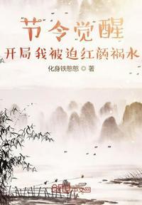 开局我被迫红颜祸水