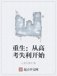 重生从高考开始123读
