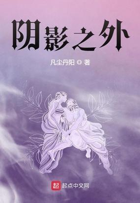 阴影之外txt校对版