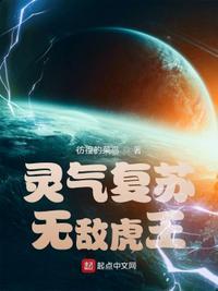 灵气复苏无敌虎王苏尖