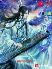 遮天之逆转未来免费全文阅读