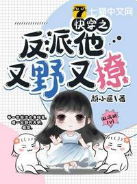 快穿反派他又野又撩谢回舟