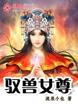 驭兽师女生