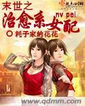 末世之冶愈系女配
