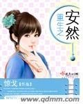 重生安然唐妮