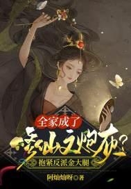 哪一本是全家修仙