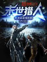 末世猎人 寒潇瑟瑟雨斜斜