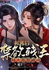 禁欲残王每天都想破戒最后和谁在一起了