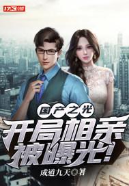 开局相亲被曝光! 第116章