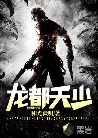 龙都天少全文免费阅读
