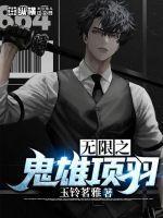 项羽无限倾心什么时候出的